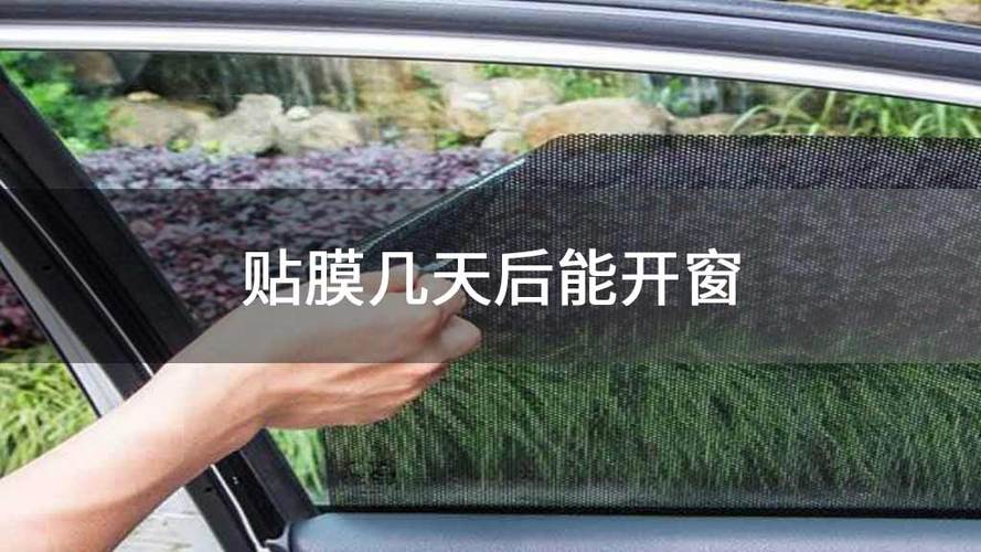 汽车贴膜后多久能开窗